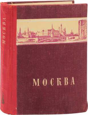Москва / Авт. текста Н.П. Анциферов, С.В. Бахрушин, С.А. Гарелина, П.И. Лопатин. М.: Изд-во ЦК ВЛКСМ «Молодая гвардия», 1948.